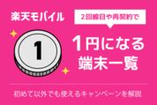 楽天モバイル2回線目や再契約で「1円」になる端末一覧　初めて以外でも使えるキャンペーンを解説