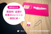 楽天モバイルの再契約・出戻り対象キャンペーン一覧まとめ