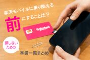 楽天モバイルに乗り換える「前」にすることは？ 損しないための準備一覧まとめ