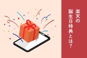 楽天の誕生日特典とは
