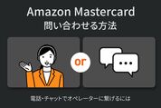Amazon Mastercardに問い合わせる方法