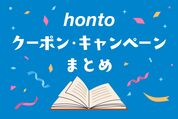 honto クーポン　キャンペーン