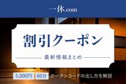 一休5000円クーポン