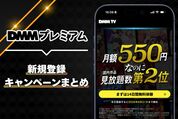 DMMプレミアム新規登録キャンペーンまとめ