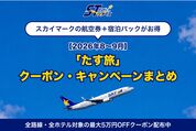 スカイマークの航空券＋宿泊パックがお得、「たす旅」クーポン・キャンペーンまとめ【2026年8〜9月】