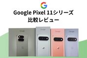 Google Pixel 11シリーズレビュー