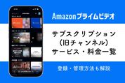 【Amazonプライムビデオ】サブスクリプション（旧チャンネル）と料金一覧まとめ、登録・確認方法も解説