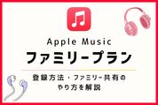 Apple Musicの「ファミリープラン」とは？ 登録方法・家族共有のやり方など解説