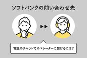 ソフトバンクの問い合わせ先まとめ