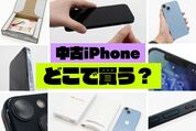 【2026年最新】中古iPhoneはどこで買うのがおすすめ？ 主要9サービスを自腹で購入して徹底比較してみた