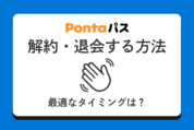 Pontaパス（旧auスマプレ）を解約・退会する方法、最適なタイミングは？