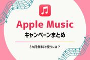 Apple Musicのキャンペーンまとめ、3カ月無料で使うには？