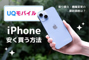 UQモバイルのiPhoneを安く買う方法