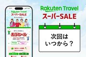 楽天トラベルスーパーセール、次回はいつからいつまで？