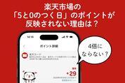 5と0のつく日でポイントが反映されない理由とは
