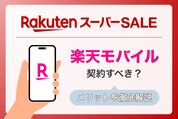 スーパーセールで楽天モバイルを契約すべき？ メリットを徹底解説
