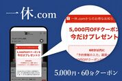 一休の5000円・60分クーポン