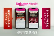 楽天イーグルスとヴィッセル神戸キャンペーンは併用できる？