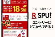 楽天モバイルのSPU（楽天市場）エントリーはどこでする？