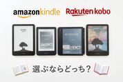 Kindle（Amazon）と楽天Kobo（楽天）選ぶならどっち？