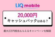 UQモバイルの2万円キャッシュバック