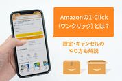 Amazonのワンクリックとは？