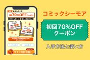コミックシーモア「初回70%OFFクーポン」の入手方法と使い方
