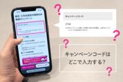 楽天モバイル「キャンペーンコード」「クーポンコード」はどこで入力する？ 適用方法と仕組みを解説