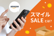 AmazonスマイルSALE