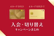 dカード GOLD／GOLD Uの入会・切り替えキャンペーンまとめ