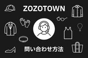 OZOTOWNの問い合わせ方法まとめ
