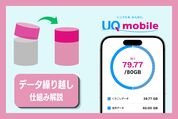 UQモバイルのデータ繰り越し
