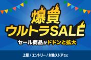 「爆買ウルトラSALE」で最大限得するためのやることリスト──上限額などの注意点も