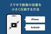 スマホで動画の容量を小さく圧縮する方法