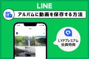 LINEアルバムに「動画」を保存する方法──LYPプレミアム（有料）による共有方法を解説