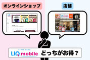 UQモバイルの契約はオンラインと店舗どっちがお得？