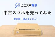 にこスマで中古スマホを買取に出してみた──実際の査定額や流れを解説