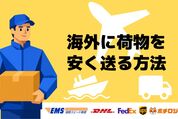 海外に荷物を安く送る方法
