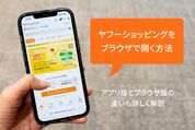 Yahoo!ショッピングのWeb版（ブラウザ版）を開く方法