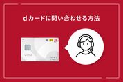 dカードに問い合わせる方法