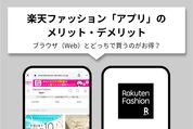 楽天ファッション「アプリ」のメリット・デメリット