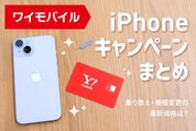 ワイモバイルのiPhoneキャンペーン