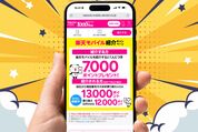 楽天モバイル紹介キャンペーン