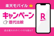過去最大はいつ？楽天モバイルの歴代キャンペーンと現在の還元額を比較