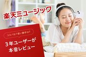 「楽天ミュージック」のメリット──評判・口コミが悪くても使い続ける理由は？