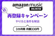 Amazon Music Unlimited「再登録」キャンペーンのやり方と条件を解説、3カ月間は月額300円で使える