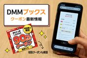 DMMブックスのクーポン最新情報、初回90%OFFクーポンも解説【2026年9月】