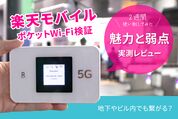 Rakuten WiFi Pocket 5Gを実測レビュー、2週間使い倒して見えた魅力と弱点とは？