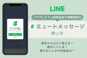 LINE「ミュートメッセージ」の使い方、相手の見え方など検証