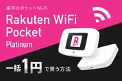 kuten WiFi Pocket Platinumを1円で購入する手順、追加でかかる費用や注意点まとめ